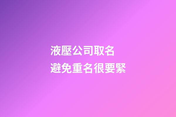 液壓公司取名 避免重名很要緊-第1張-公司起名-玄機(jī)派